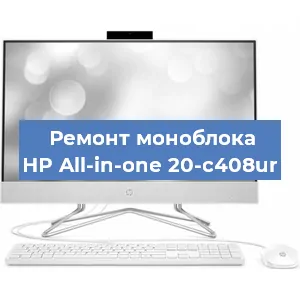 Замена материнской платы на моноблоке HP All-in-one 20-c408ur в Красноярске